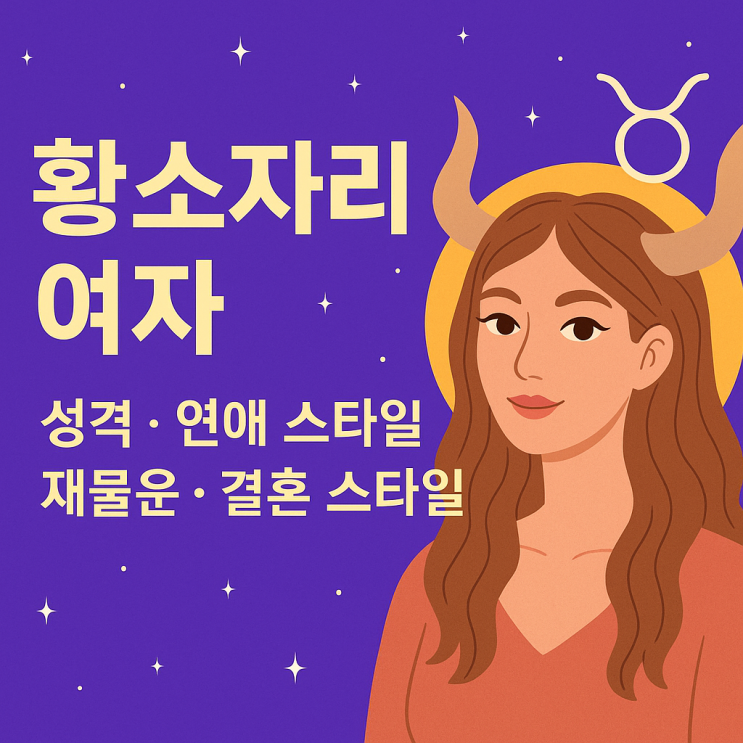  황소자리 여자 성격·연애·궁합 총정리