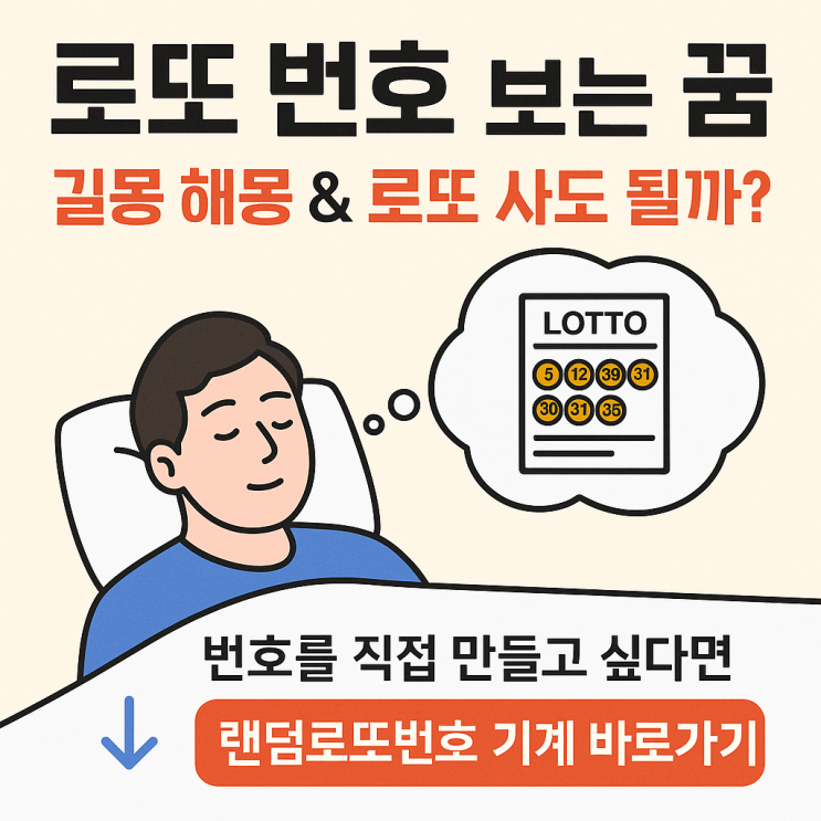  로또번호보는꿈 길몽 해몽 로또사도될까?