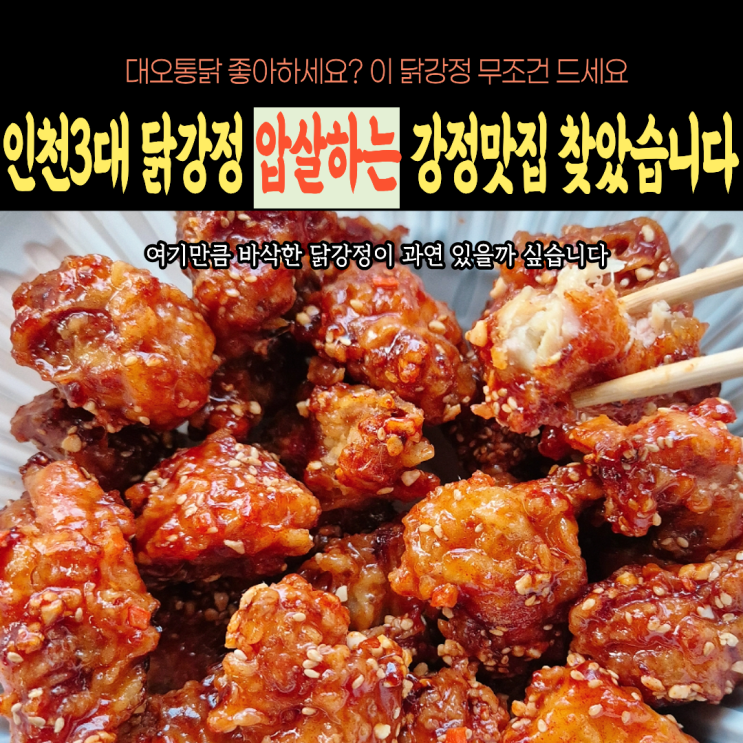  인천3대닭강정 압살하는 어강정이다 여기 꼭 가세요.... (순살/뼈, 착한맛/매운맛 비교)