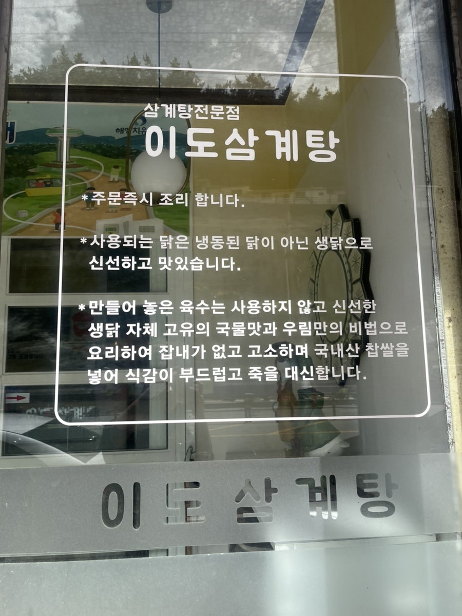 이도삼계탕 사진 1