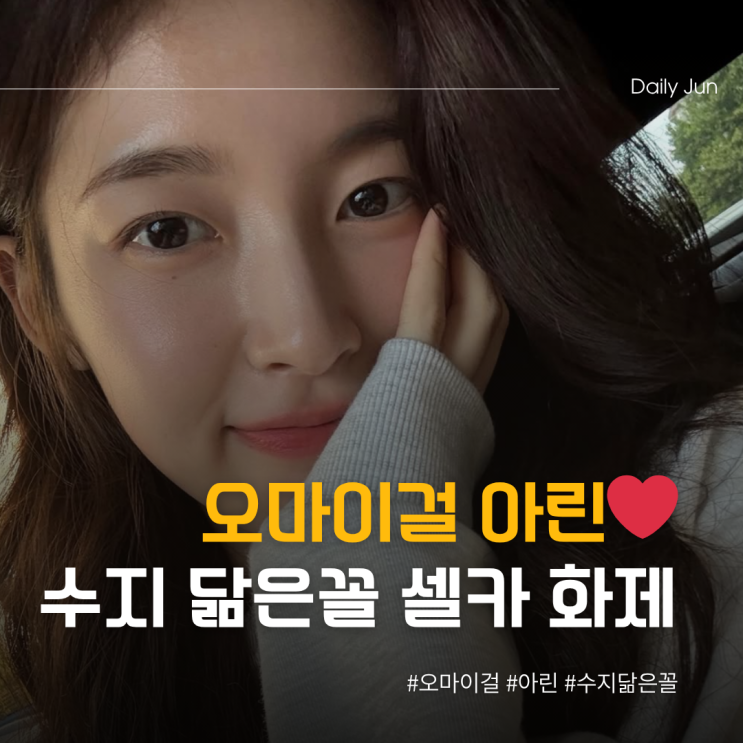  오마이걸 아린, 수지 닮은꼴 셀카