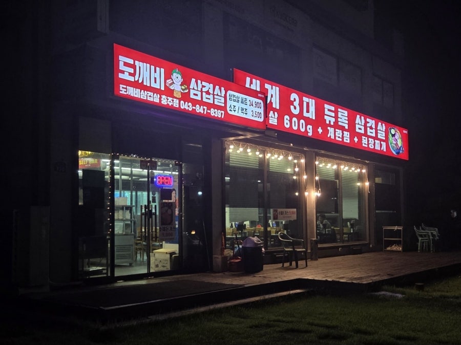 도깨비삼겹살 충주점 사진 1