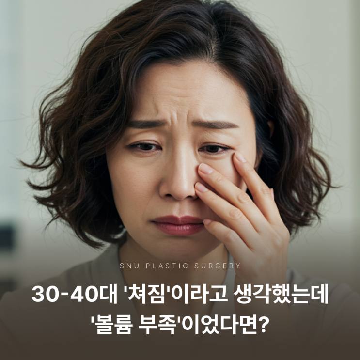  30-40대 '쳐짐'이라고 생각했는데 '볼륨 부족'이었다면?