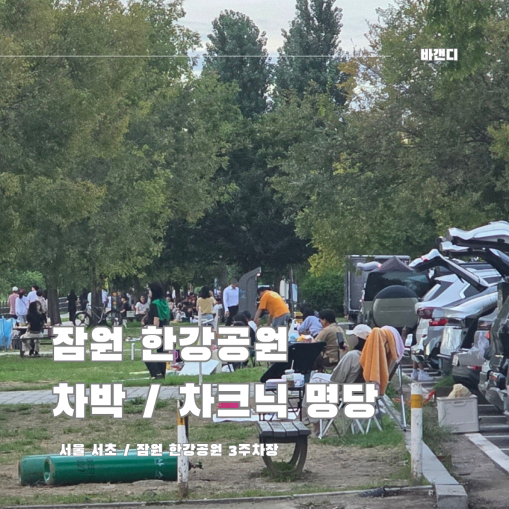  주말 잠원 한강 공원 3주차장 차박 차크닉 장소 추천