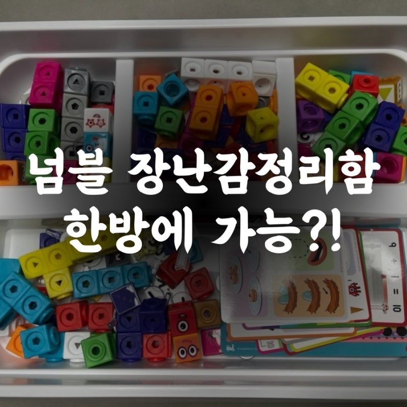 장난감 정리함 넘버블럭스 정리함 추천