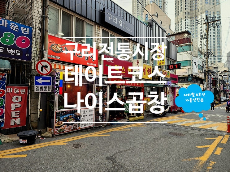  구리시 맛집 데이트 코스로 좋았던 나이스곱창돌다리직영점