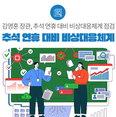 김영훈 장관, <b>추석 연휴</b> 대비 국민불편 최소화를 위한... 