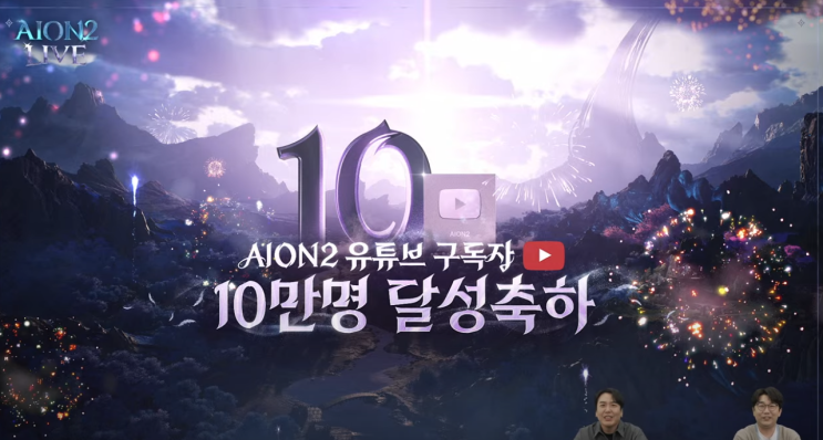 10만 구독자 달성 기념 <b>아이온2</b> 라이브 특별 방송, <b>펫</b> 던전... 