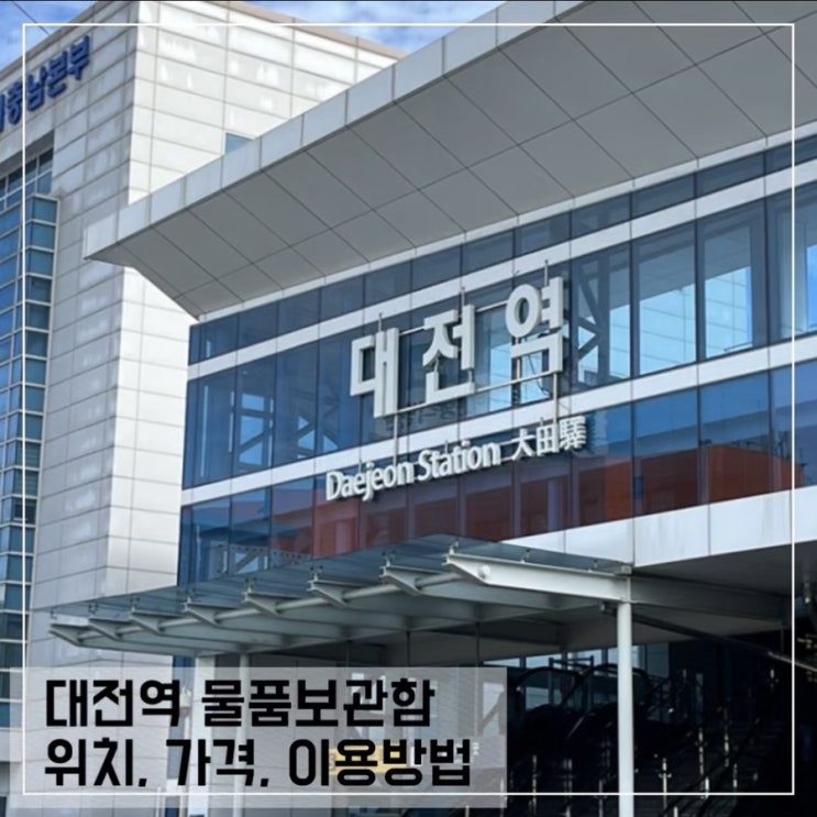  대전역 물품 보관함 위치 요금 이용정보