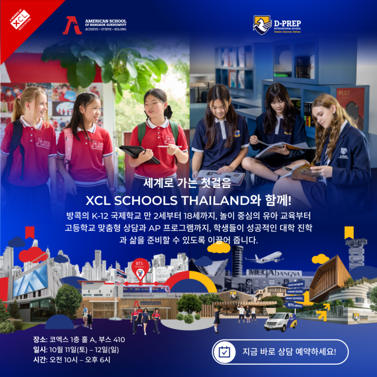  2025 해외 유학 박람회, 디프렙 국제학교 방콕과 함께 글로벌 미래를 준비하세요!