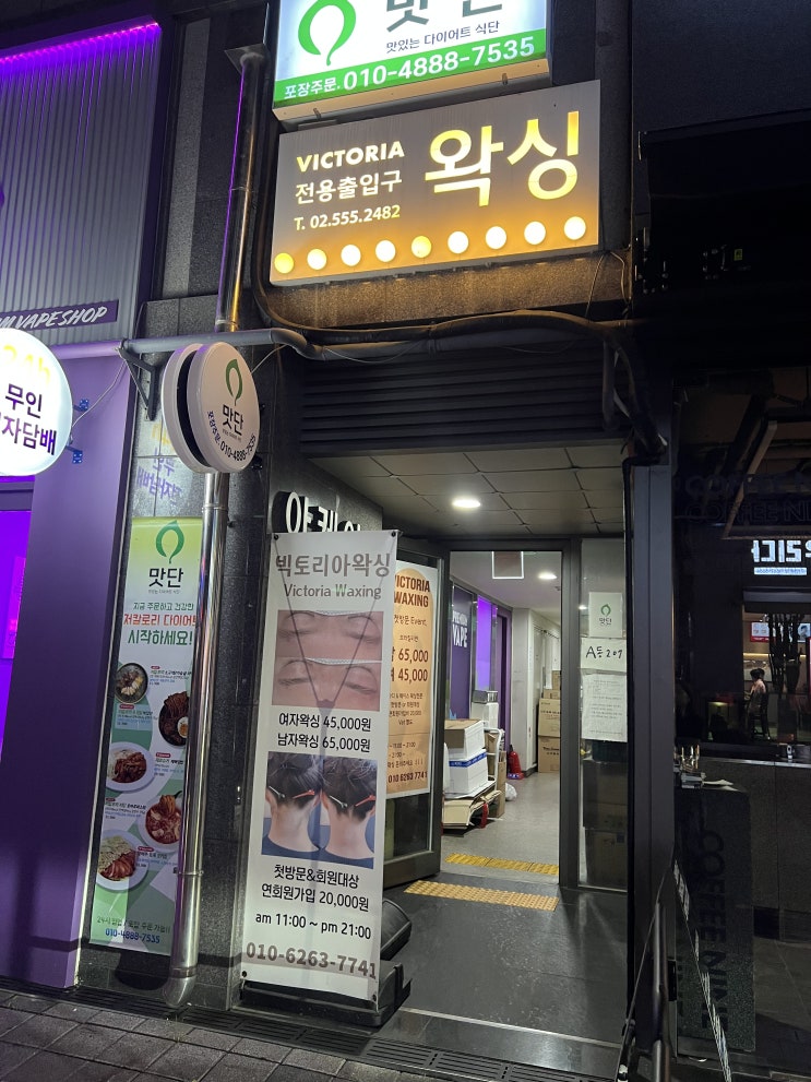  [빅토리아 왁싱] 강남 왁싱샵에서 뒷목 왁싱 했습니당 