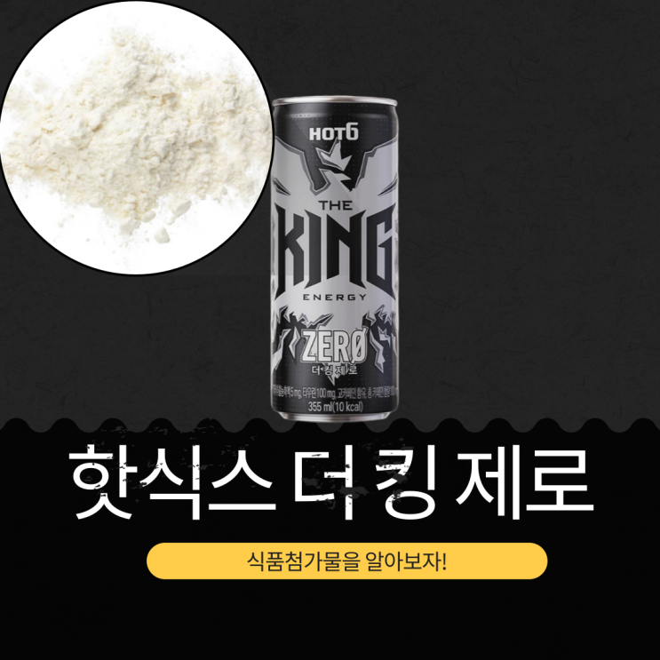  카페인 100mg 함유 [핫식스 더킹 제로] 분석