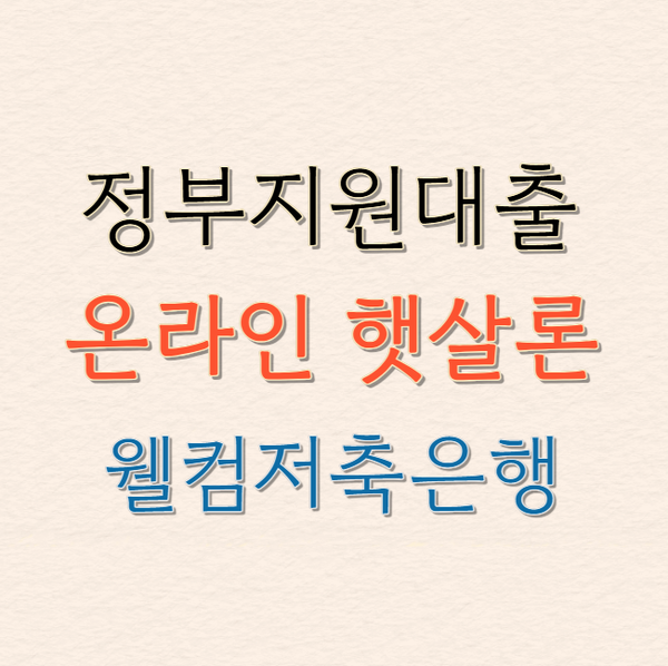 정부지원대출 온라인 햇살론 웰컴저축은행 저신용자도 승인 가능한 대출