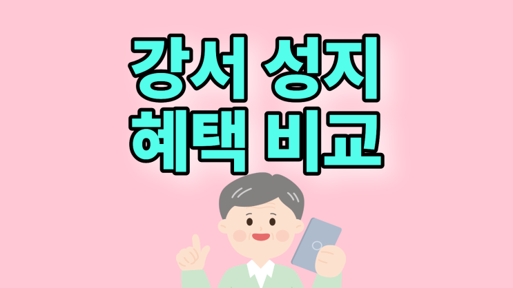 강서 휴대폰 성지 혜택 비교 핸드폰 저렴하게 구매