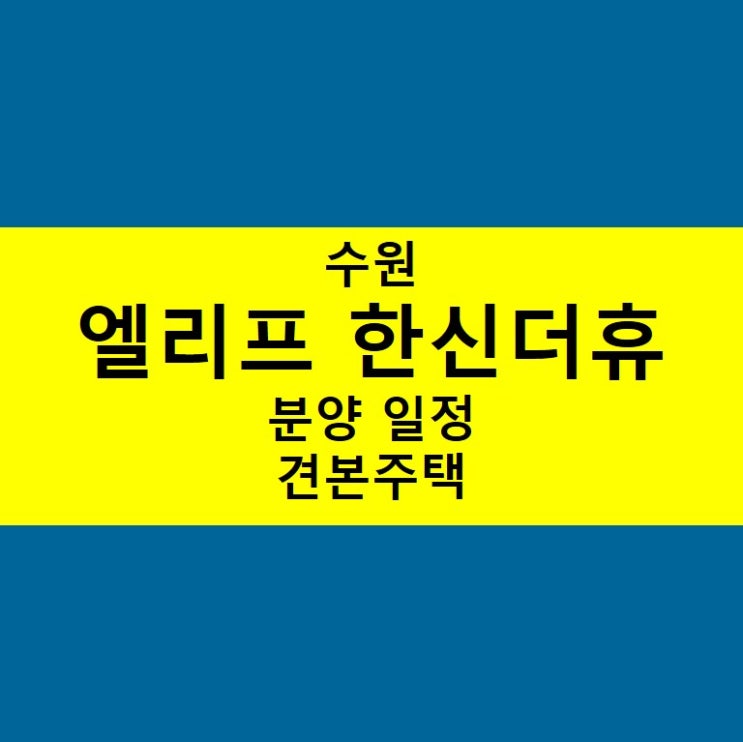  수원 엘리프 한신더휴 청약 일정