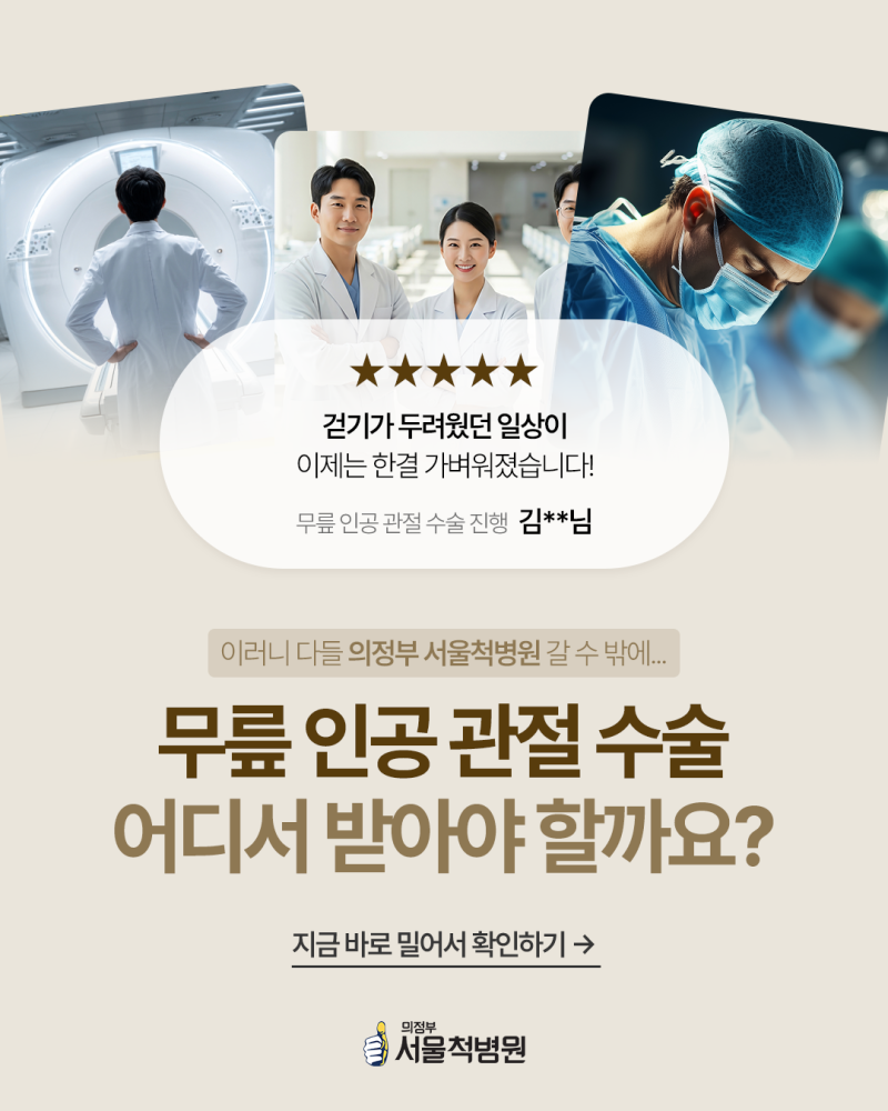 무릎인공관절수술잘하는곳, 꼭 3가지를 확인해 보세요!