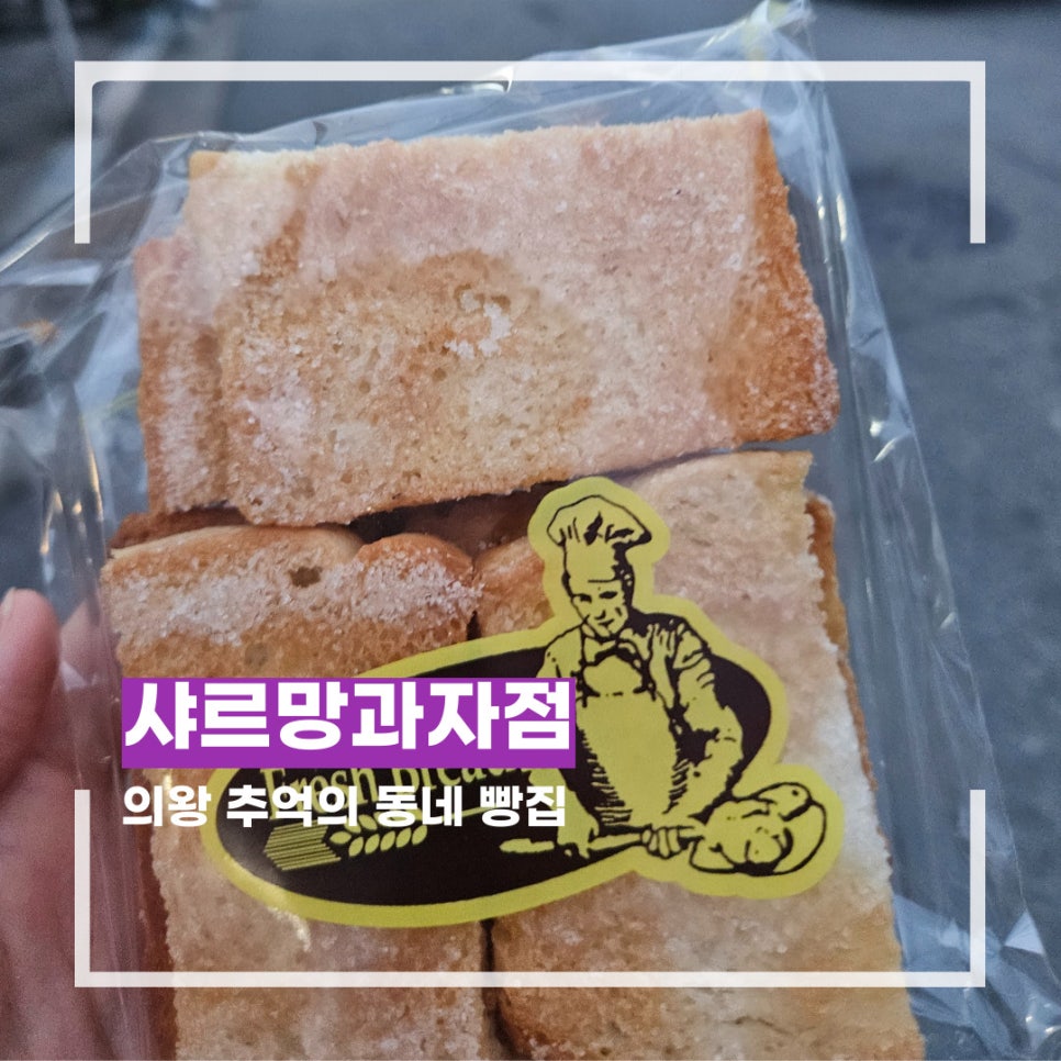 샤르망과자점 사진 1