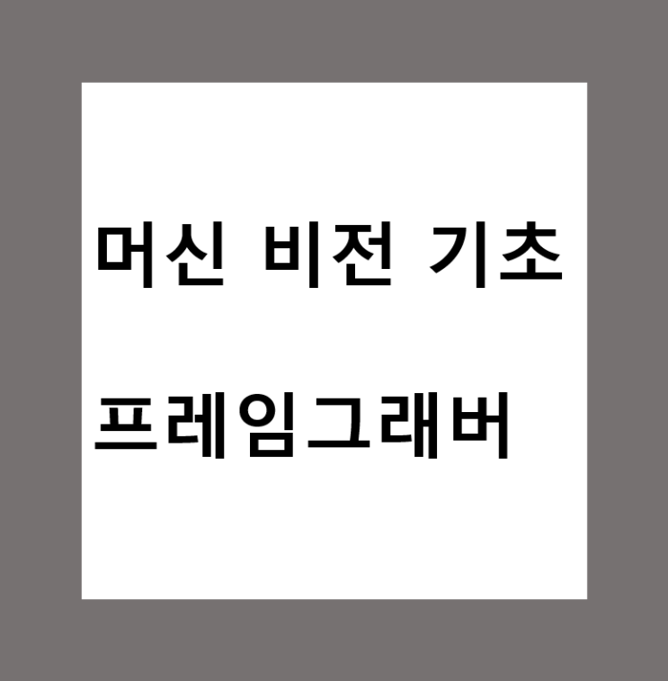  머신비전(Machine Vision)의 프레임그래버 (Frame Grabber)란?