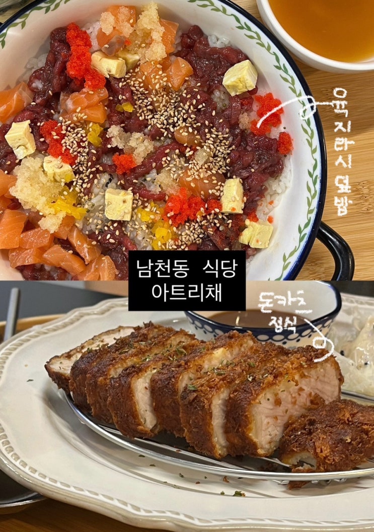 남천역 덮밥집 아트리채 | 대관가능한 남천동 식당