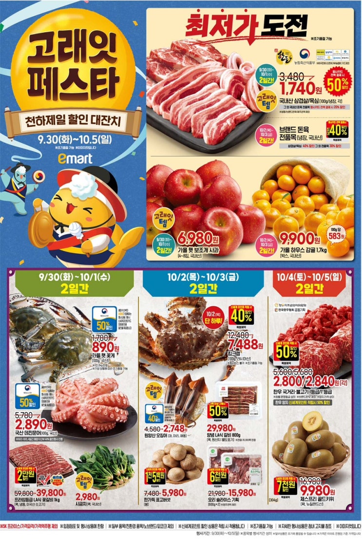  [이마트10월고래잇전단지]2025년 9월 30일(화) ~ 10월 5일(일)