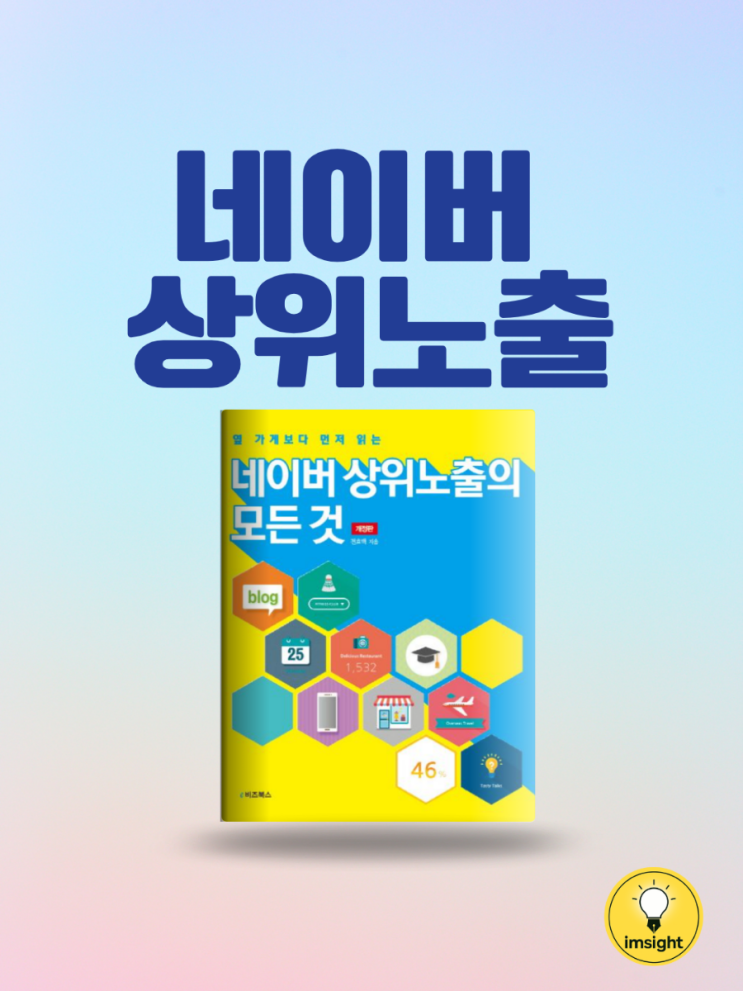  네이버 상위 노출의 모든 것, 전효백, 마케팅 책: 네이버 상위 노출 방법
