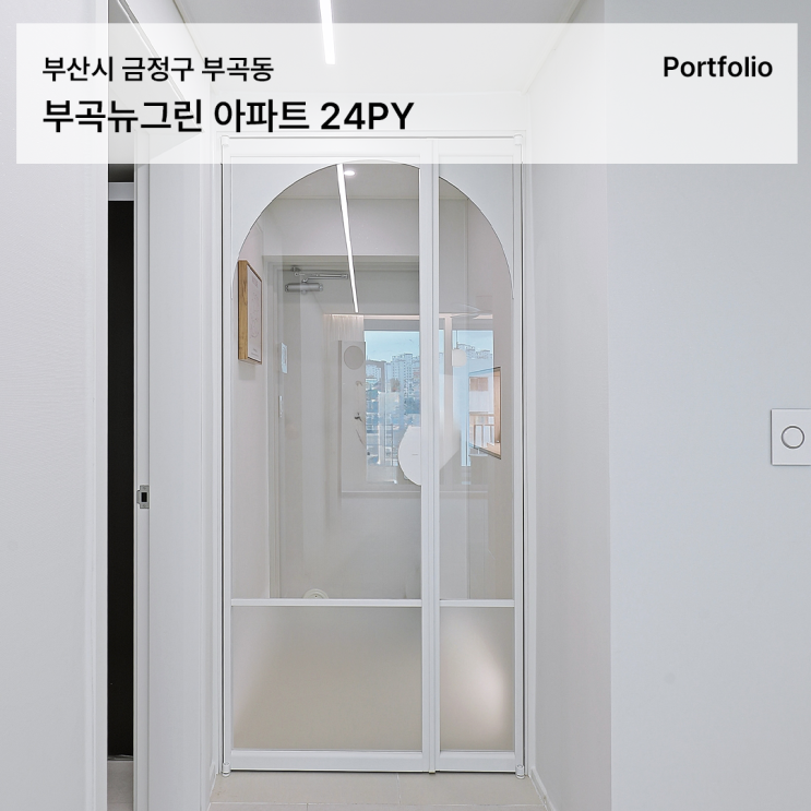  부곡뉴그린아파트 인테리어 트렌드를 담은 구축 소형 아파트 리모델링