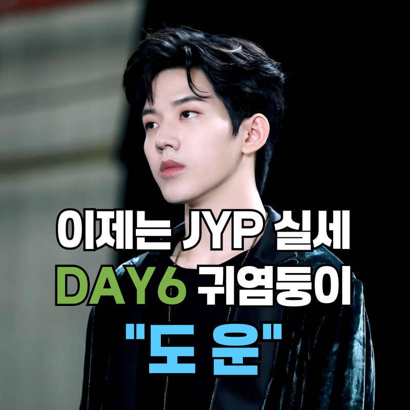 도운 프로필 총정리 ｜데이식스(DAY6)·나이·키·학력·군대까지_나혼산