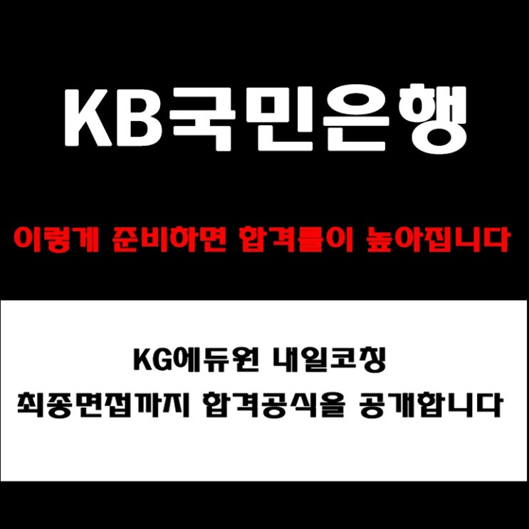  KB국민은행 채용, 면접 코치가 알려주는 준비 방법과 실전 합격 전략! 모의 면접 예상 질문 및 학원 추천