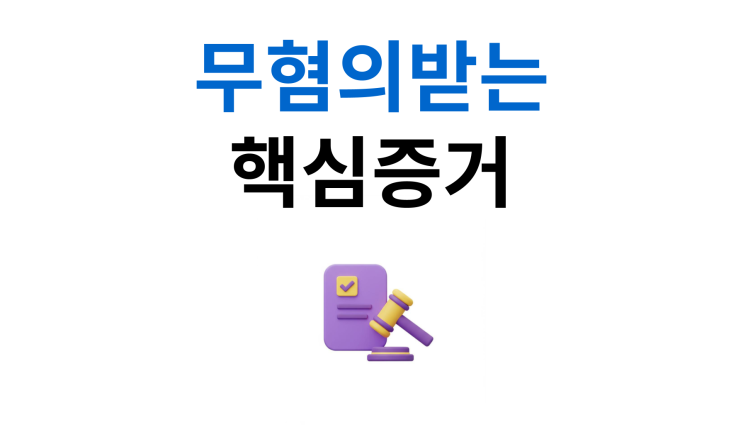  아동학대가해자혐의 무죄율 0.1% 현실적 대응법