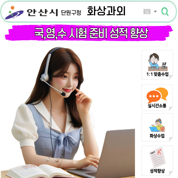  안산 단원구 화상과외 국영수, 내신·모의고사 모두 잡은 학습 전략