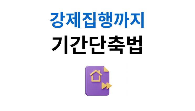 명도소송기간 강제집행까지 놓치면 안되는 핵심정보