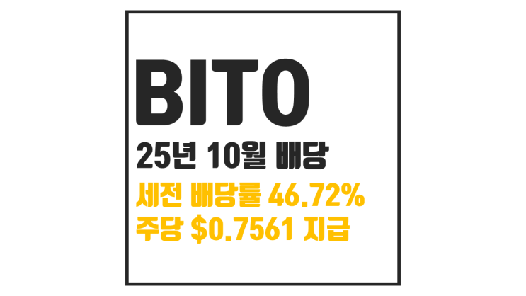  25년 BITO 10월 배당금 : 세전 46.72% $0.7561 확정