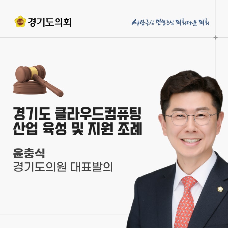  [윤충식 경기도의원 대표발의] 경기도 클라우드컴퓨팅 산업 육성 및 지원 조례 제정, 미래 디지털 경제의 토대를 놓다