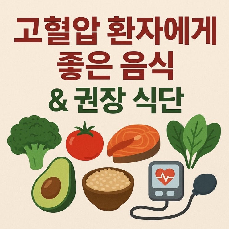  고혈압 환자에게 좋은 음식 & 권장 식단
