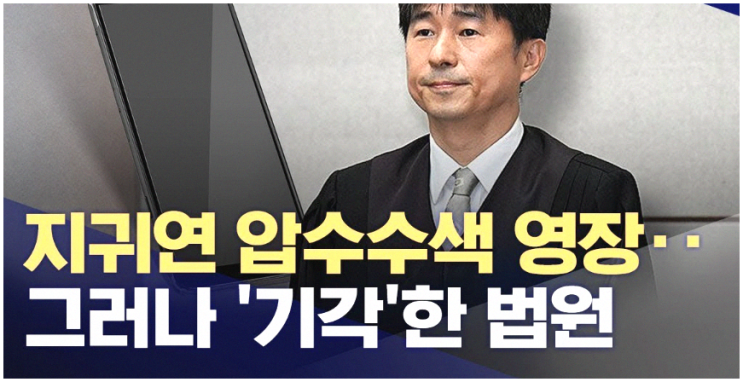 지귀연 접대 의혹 <b>수사</b> <b>공수처</b> 압수수색 영장 기각한 법원은... 