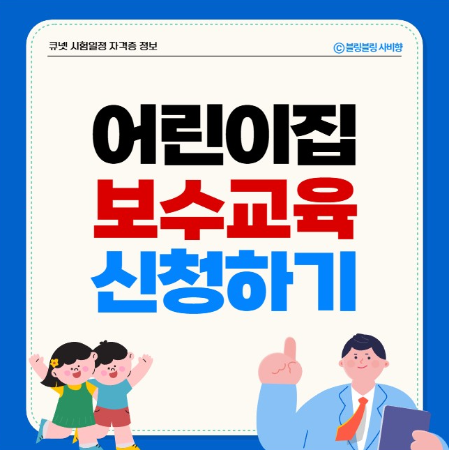 어린이집 보수교육 신청 방법 대상자 확인 온라인 사이트 홈페이지