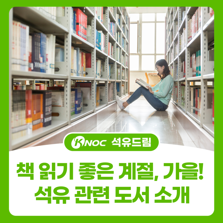  책 읽기 좋은 계절, 가을! 석유 관련 도서 소개