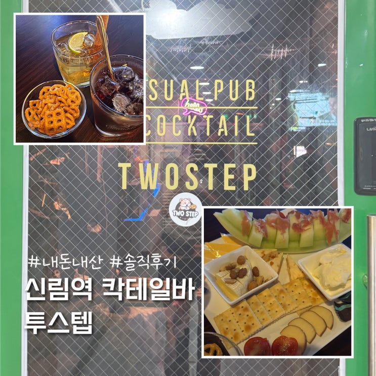  신림역 가성비 칵테일바 투스텝 내돈내산 솔직후기 (칵테일추천)
