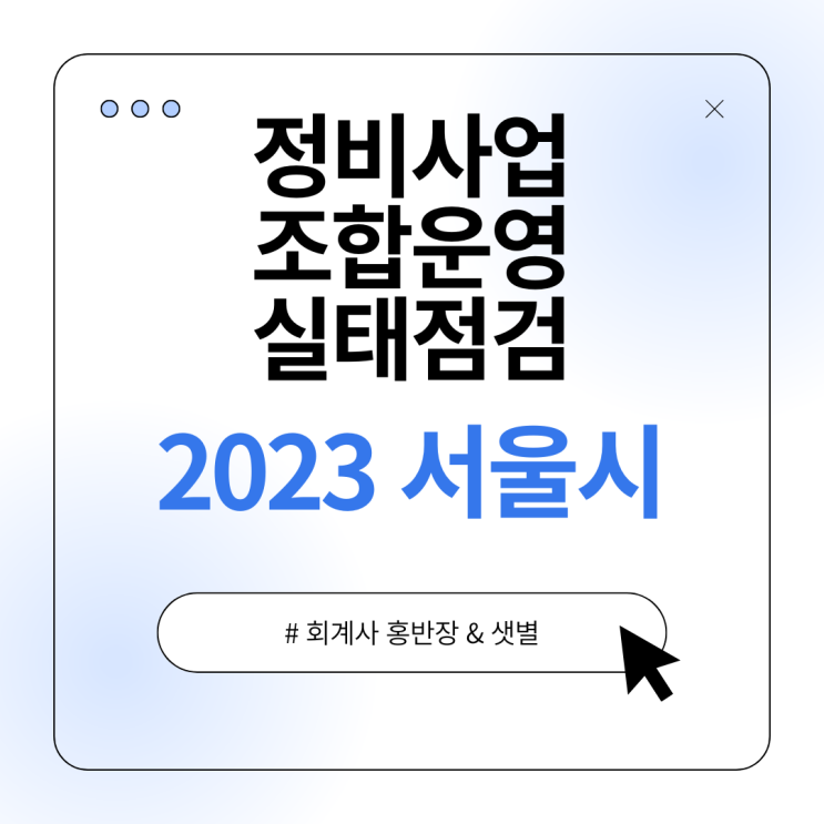  "서울시 정비사업 조합운영 실태점검" 예산회계...자금차입 총회의결, 금전소비대차계약 체결 확인
