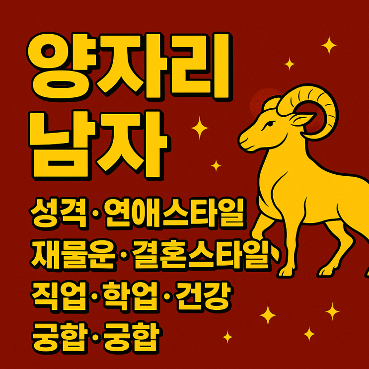  양자리 남자 성격·연애·궁합 총정리
