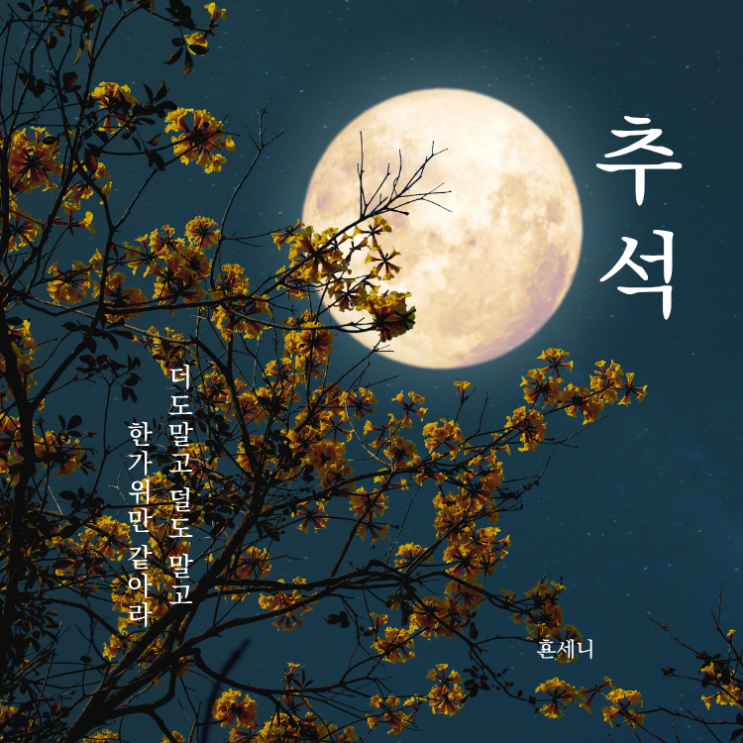 4대 명절 <b>추석</b> 유래와 <b>보름달</b> 속 한가위 풍속