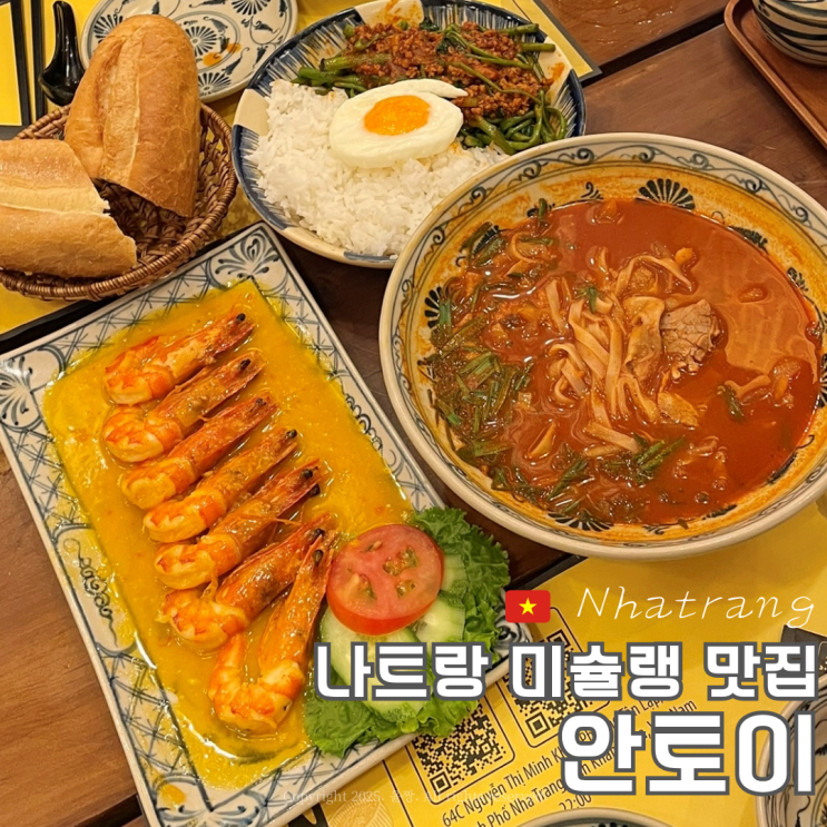  웨이팅없이 갈 수 있는 나트랑 미슐랭 맛집 안토이 2호점 위치 메뉴추천