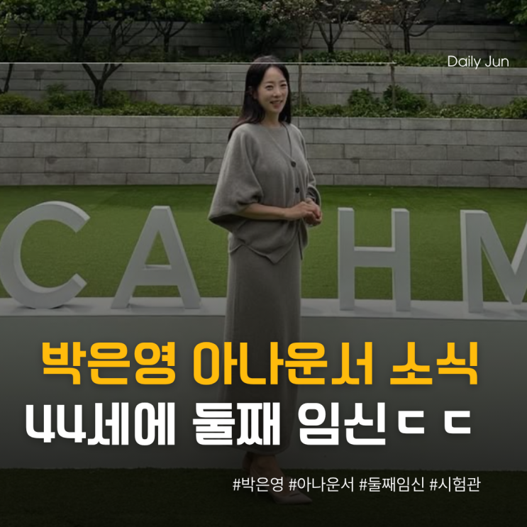  박은영, 44세 나이에 둘째 임신! 남편 설득한 마지막 기회