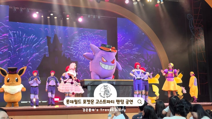  잠실 롯데월드 어드벤처 서울 가을 놀거리 포켓몬 고스트 파티 팬텀 공연