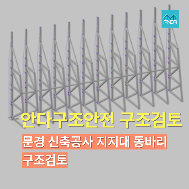  문경 지역 호텔 신축공사 합벽지지대 및 거푸집 동바리 구조검토