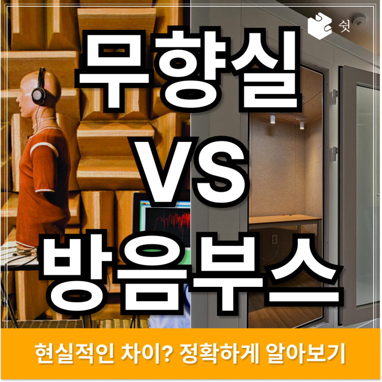  무향실과 방음부스 차이, 1인용 방음부스가 실생활에 적합한 까닭