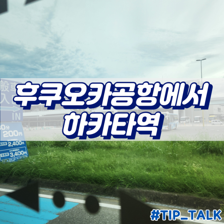  후쿠오카 공항에서 하카타역 가는법 최신