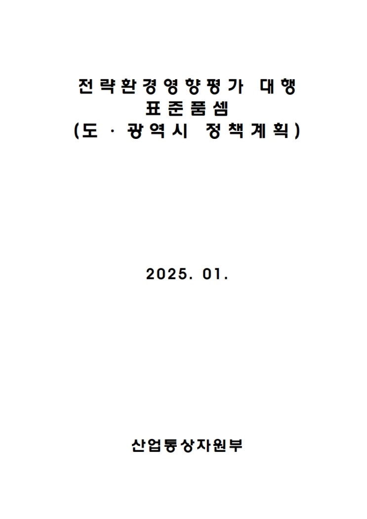  전략환경영향평가 대행 표준품셈 (도·광역시 정책계획)
