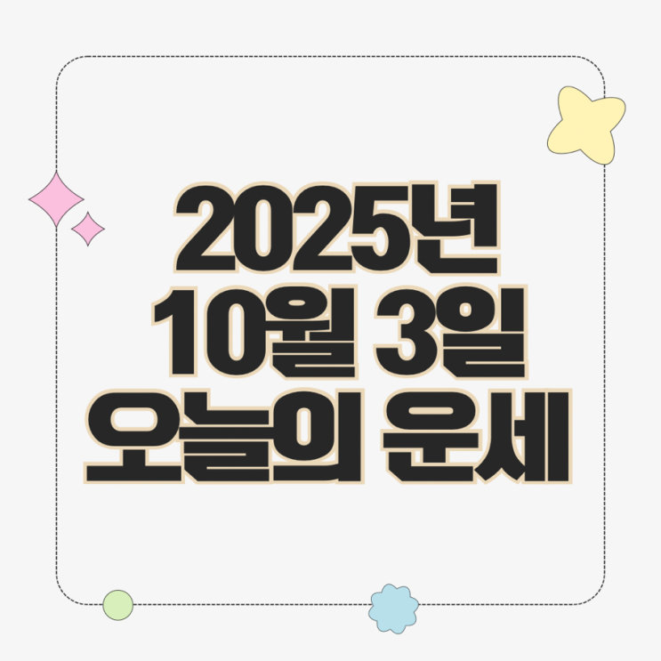  2025년 10월 3일 운세 오늘의운세 띠별운세