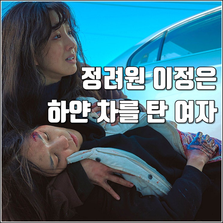 <b>정려원</b> 이정은 영화 <b>하얀 차</b>를 탄 여자 예고편 서스펜스 스릴러... 